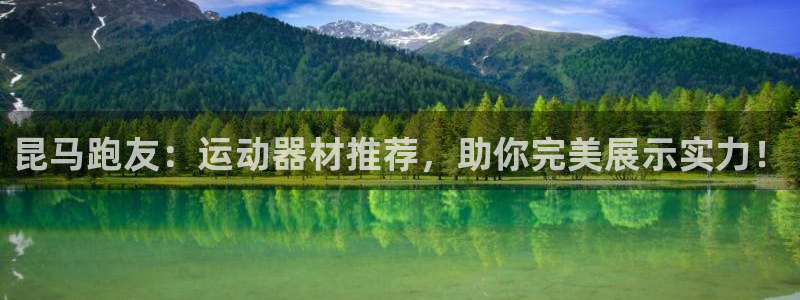 xk星空体育官方正版app娱乐平台：昆马跑友：运动器材推荐，