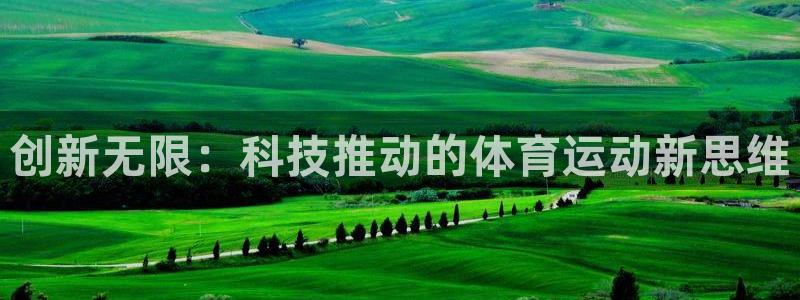 海南xk星空体育官网下载发展怎么样：创新无限：科技推动的体育