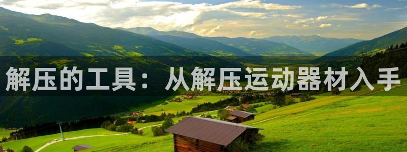 xk星空体育官方正版app开户：解压的工具：从解压运