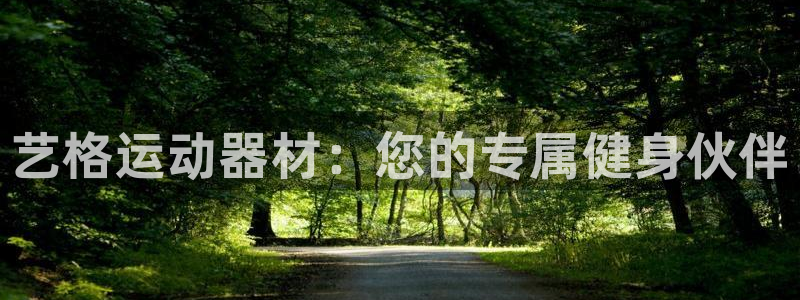 xk星空体育官方正版app娱乐下载：艺格运动器材：您