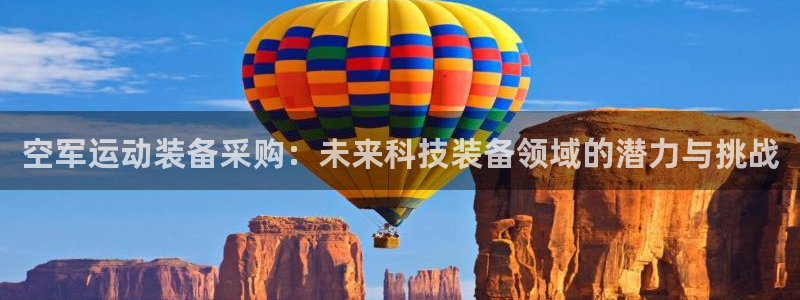 xk星空体育官网下载平台注册：空军运动装备采购：未来