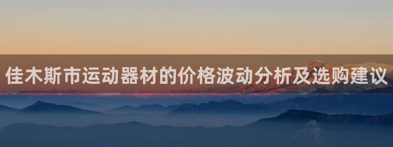 xk星空体育官方正版app娱乐首页网站大全：佳木斯市运动器材
