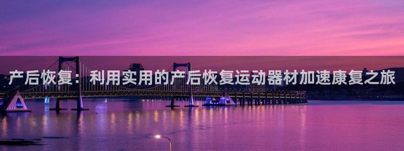 xk星空体育官方正版app集团logo：产后恢复：利