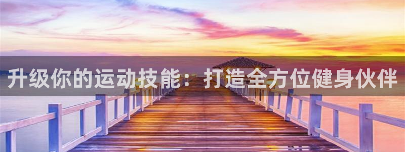 德国xk星空体育官方正版app集团：升级你的运动技能