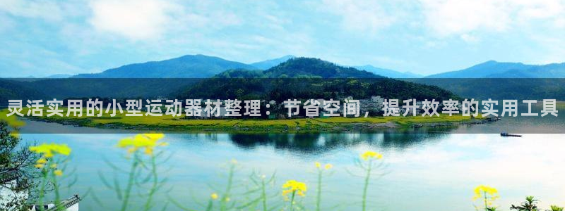 xk星空体育官网下载招商电话是多少号码：灵活实用的小型运动器