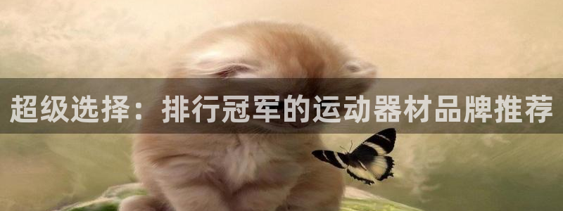 xk星空体育官网下载平台注册要钱吗是真的吗：超级选择：排行冠