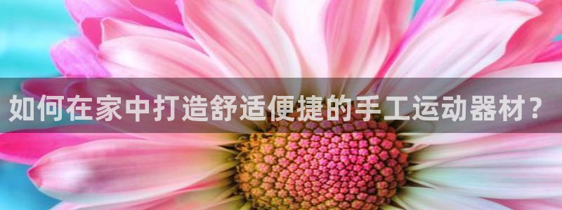 xk星空体育官网下载平台注册流程图：如何在家中打造舒适便捷的