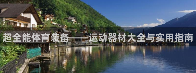 xk星空体育官方正版app集团简介：超全能体育装备——运动器