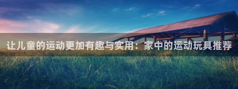 xk星空体育官方正版app娱乐代理怎么样：让儿童的运