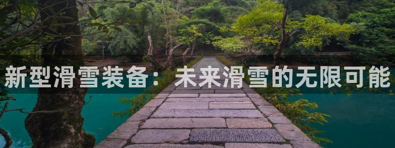 德国xk星空体育官方正版app集团：新型滑雪装备：未来滑雪的